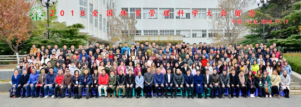 2018全国体育管理科学大会参会人员全体合影